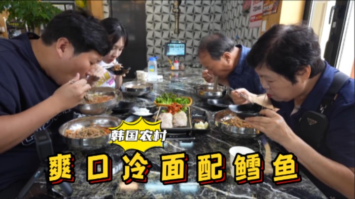 带父母和女友去江陵游玩，品尝爽口冷面和鳕鱼，大口吸溜超过瘾！