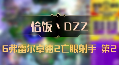 【恰饭丶DZZ】6弗雷尔卓德2亡眼射手 第2