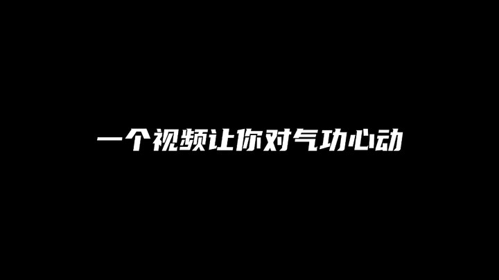 一个视频让你对气功心动