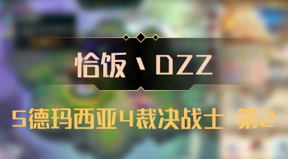 【恰饭丶DZZ】5德玛西亚4裁决战士 第2