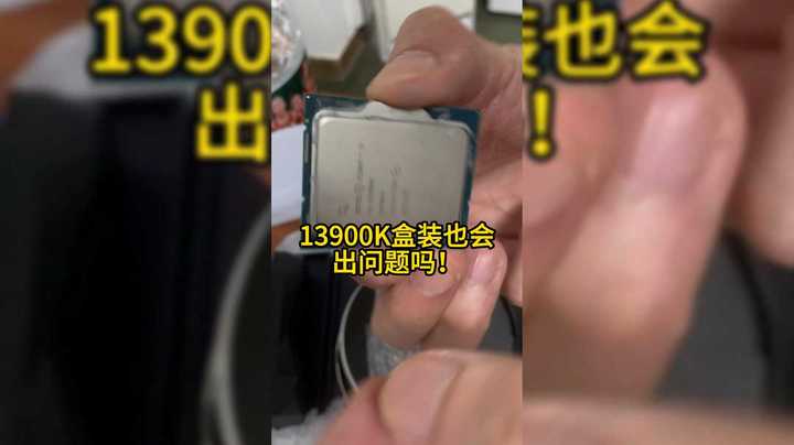 CPU盒装都有问题，你遇到过的吗？13900K