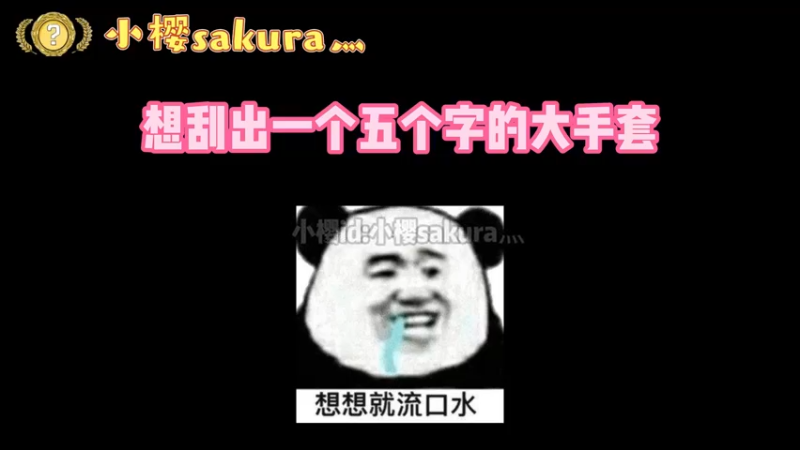 【小樱开箱】想刮出一个五个字的大手套！结果也还能接受