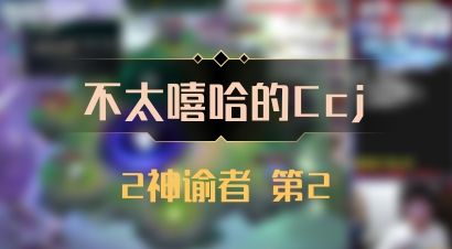 【不太嘻哈的Ccj】2神谕者 第2