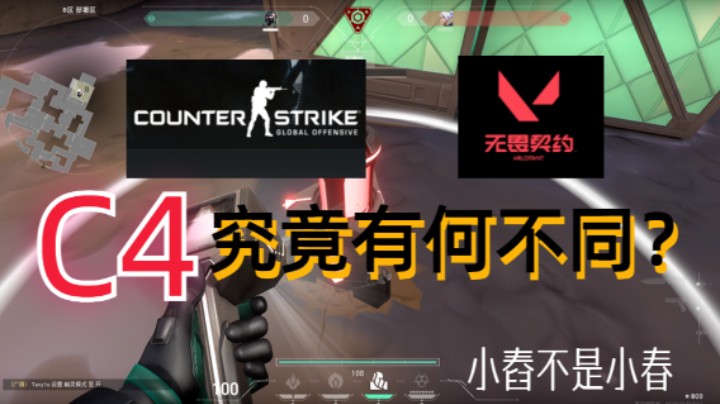 CSGO和无畏契约里C4的区别