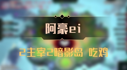 【阿豪ei】2主宰2暗影岛 吃鸡