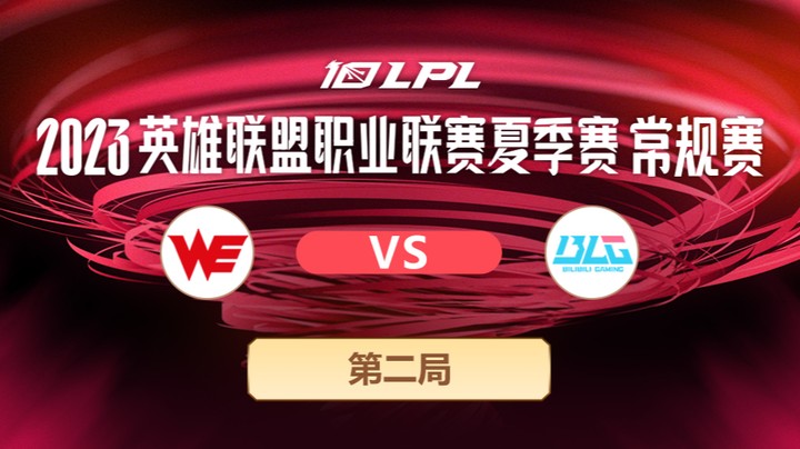 2023LPL夏季赛常规赛-WEvsBLG-0716-2