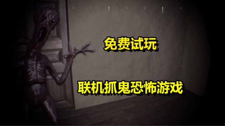 免费试玩「The Devourer」5人联机恐怖抓鬼游戏