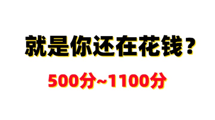 【命运方舟】3天，500~1100分，免费上