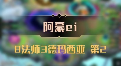 【阿豪ei】8法师3德玛西亚 第2