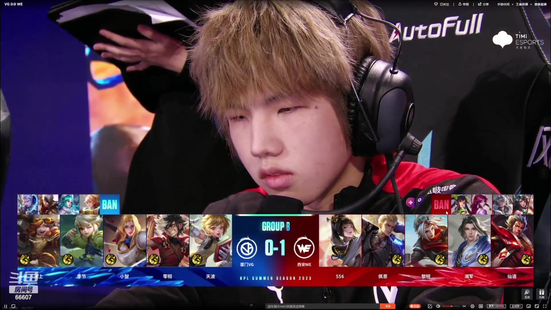 【2023-07-16 13点场】YTG丶落幕：厦门VG VS 西安WE