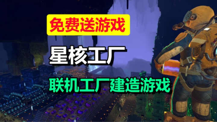 免费送游戏「星核工厂」建造地下工厂/全自动生产线/7.18上线