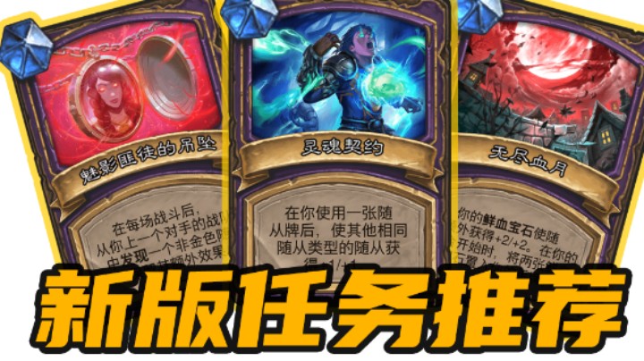 【炉石涛妹】强烈推荐3个酒馆战棋新任务