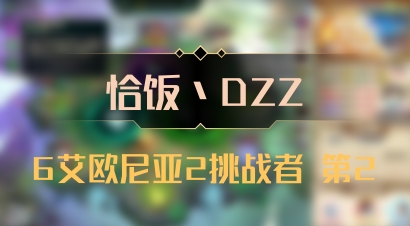 【恰饭丶DZZ】6艾欧尼亚2挑战者 第2