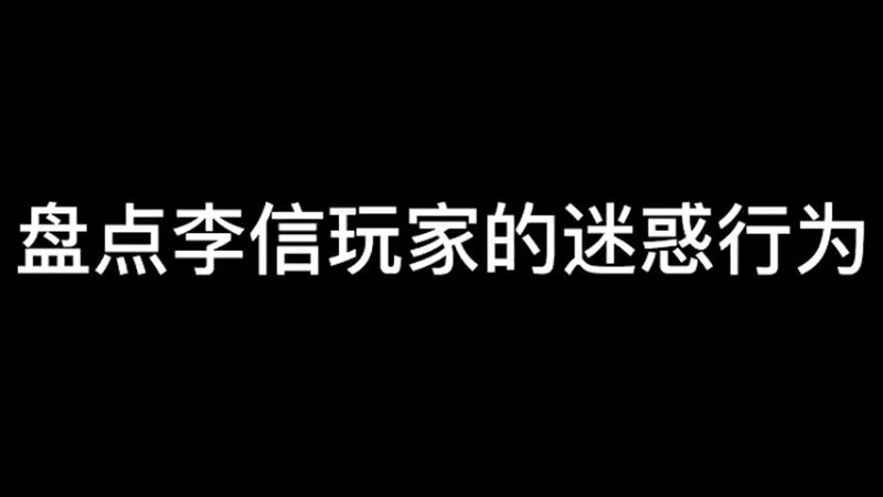 盘点王者荣耀李信迷惑行为，你知道几个？百鸣游戏 王者荣耀 李信