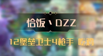 【恰饭丶DZZ】12堡垒卫士4枪手 吃鸡