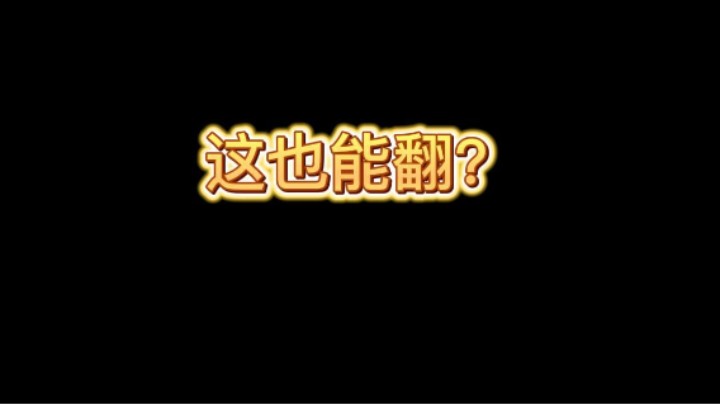 CRL 这也能翻 鲁本老了