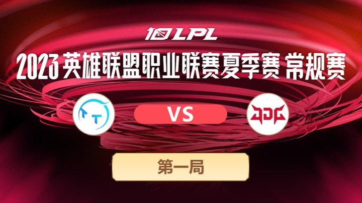 2023LPL夏季赛常规赛-TTvsJDG-0716-1