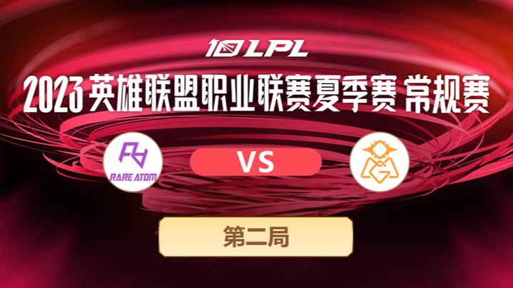 2023LPL夏季赛常规赛-RAvsOMG-0716-2