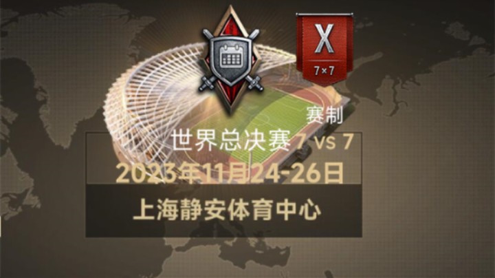 【坦克世界】WCI总决赛11月上海静安体育中心见