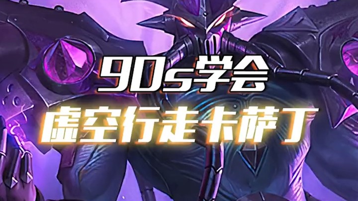 卡萨丁体系：必吃分的第一赖皮刺客！