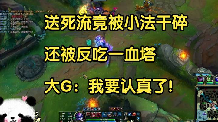 送死流竟被小法干碎，还被反吃一血塔，大G：我要认真了！