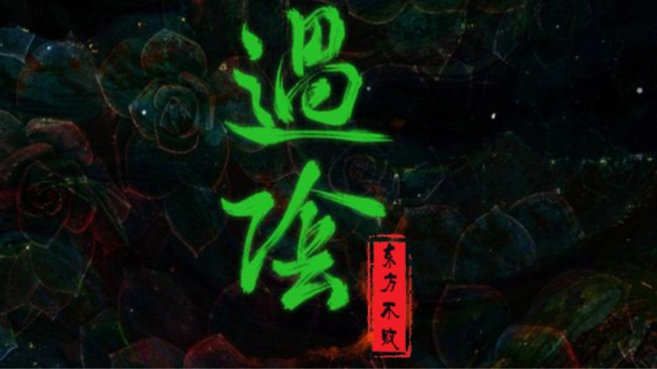 【中式恐怖】国产中式恐怖游戏《过阴》全流程实况：第二章·冥瞳