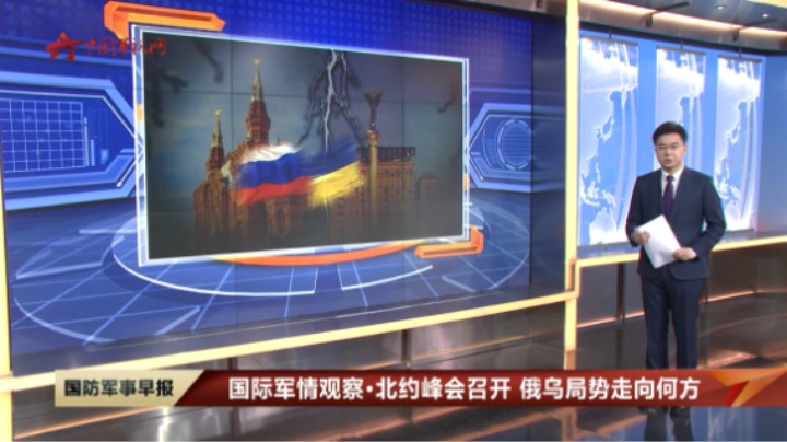 【国际军情观察·北约峰会召开 俄乌局势走向何方】集束弹药留下的隐患 将由俄乌双方承担后果