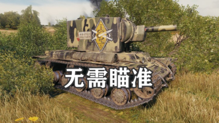 【坦克世界】KV2都不需要缩圈拉