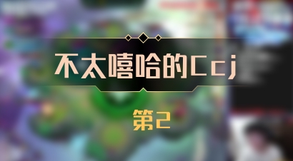 【不太嘻哈的Ccj】 第2