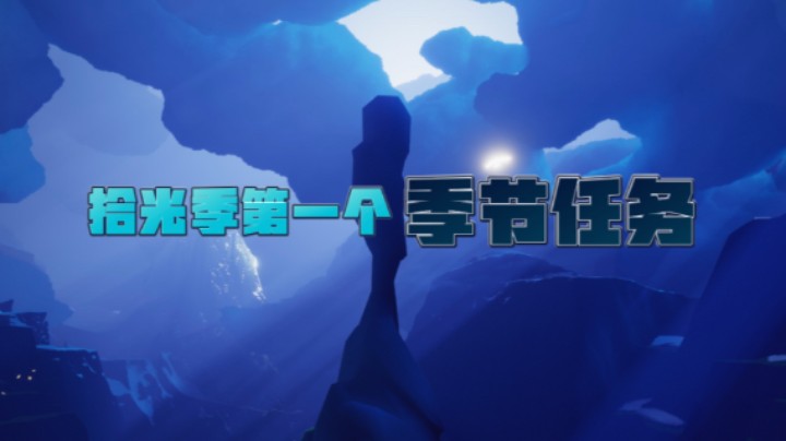 光遇拾光季第一个季节任务，需要拍摄6张照片！