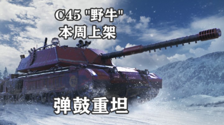 【坦克世界】硬核弹鼓重坦 C45 "野牛"上架
