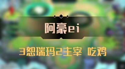 【阿豪ei】3恕瑞玛2主宰 吃鸡