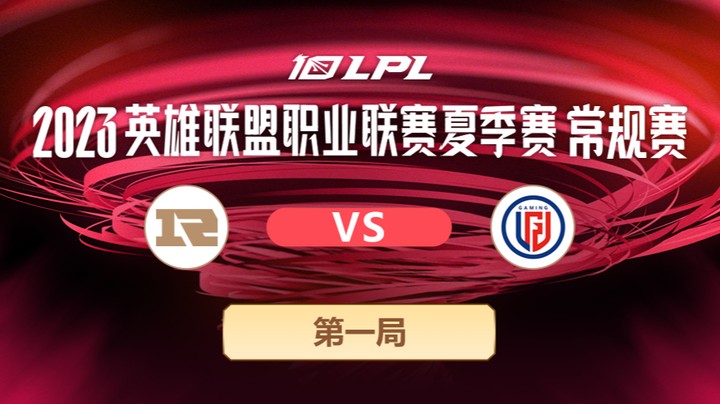 2023LPL夏季赛常规赛-RNGvsLGD-0717-1