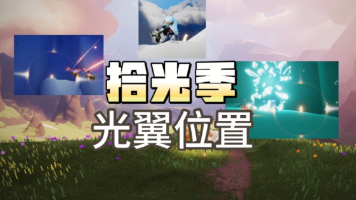 光遇拾光季的光翼位置，一共三个光翼~