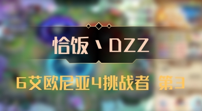 【恰饭丶DZZ】6艾欧尼亚4挑战者 第3