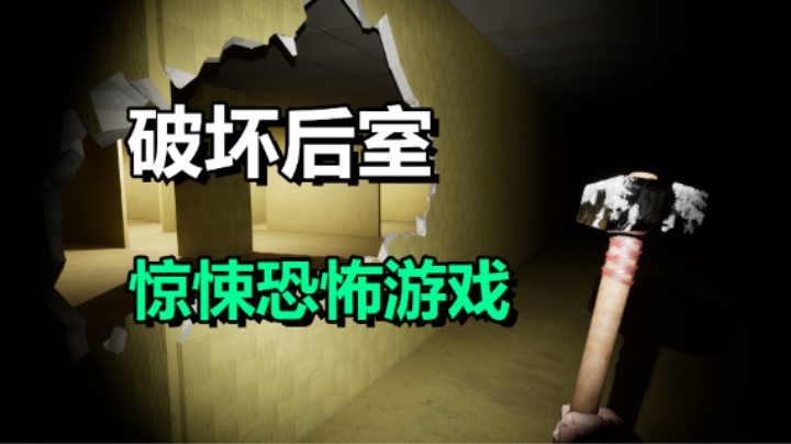 有武器的后室恐怖游戏「破坏后室」Backrooms Break