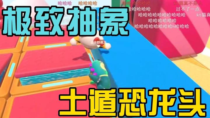 极致的抽象 恐龙头这个游戏永远那么显眼！