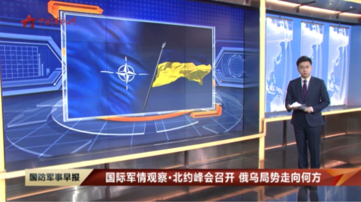 【国际军情观察·北约峰会召开 俄乌局势走向何方】未能如愿加入北约 乌克兰表示无法接受