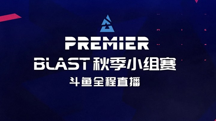 BLAST秋季赛 开 赛 辣！