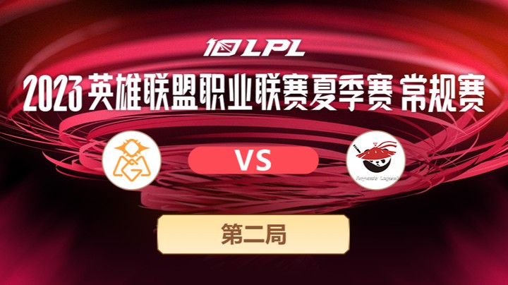 2023LPL夏季赛常规赛-ALvsOMG-0717-2