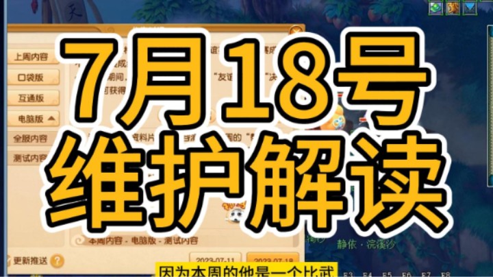 梦幻西游：7月18号维护解读