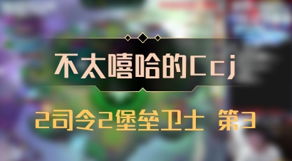 【不太嘻哈的Ccj】2司令2堡垒卫士 第3