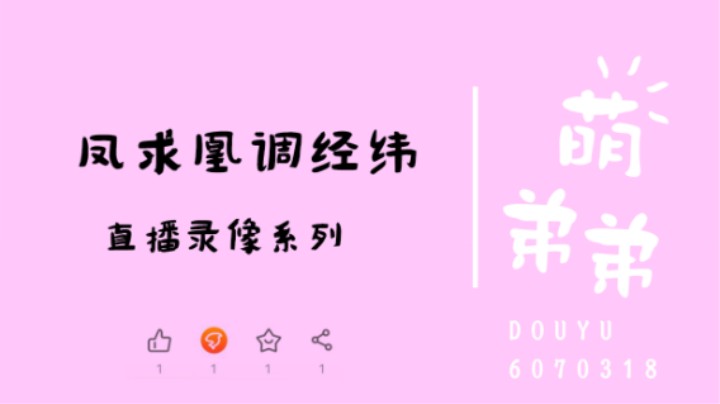 凤求凰榜一调经纬