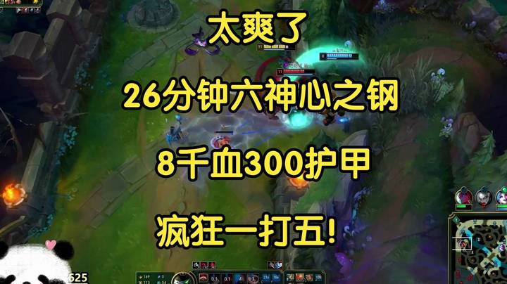太爽了，26分钟六神心之钢，8千血300护甲，疯狂一打五！