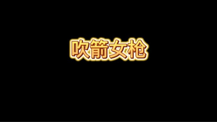 这个女枪像吹箭哥布林一样