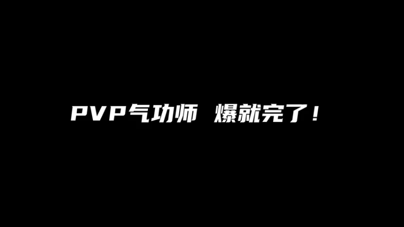 满足你对气功师所有的幻想 爆就完了