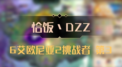 【恰饭丶DZZ】6艾欧尼亚2挑战者 第3