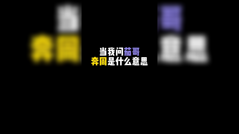 所以，茄哥到底说了什么，这个词到底是什么意思啊（手动狗头）