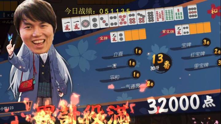 报警了！峰哥累计役满！一把打飞！