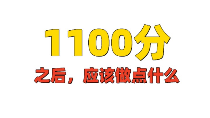 【命运方舟】1100分后，该做什么？